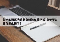 兔子公司区块链养兔赚钱免费下载[兔子平台现在怎么样了]