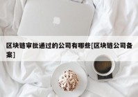 区块链审批通过的公司有哪些[区块链公司备案]