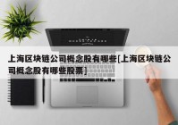 上海区块链公司概念股有哪些[上海区块链公司概念股有哪些股票]