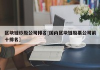 区块链炒股公司排名[国内区块链股票公司前十排名]