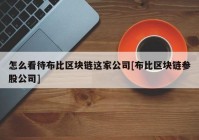 怎么看待布比区块链这家公司[布比区块链参股公司]