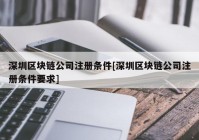 深圳区块链公司注册条件[深圳区块链公司注册条件要求]