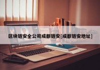 区块链安全公司成都链安[成都链安地址]