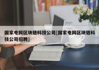 国家电网区块链科技公司[国家电网区块链科技公司招聘]