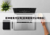 区块链支付公司[区块链支付公司排名]