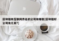 区块链和互联网齐名的公司有哪些[区块链好公司有几家?]