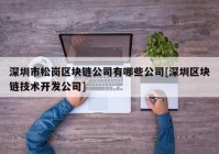 深圳市松岗区块链公司有哪些公司[深圳区块链技术开发公司]