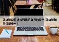 区块链公司该如何保护自己的资产[区块链如何保证安全]