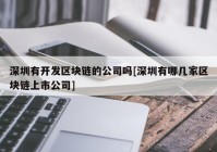 深圳有开发区块链的公司吗[深圳有哪几家区块链上市公司]