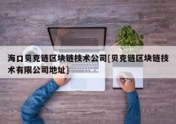 海口贝克链区块链技术公司[贝克链区块链技术有限公司地址]