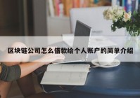 区块链公司怎么借款给个人账户的简单介绍