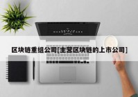 区块链重组公司[主营区块链的上市公司]