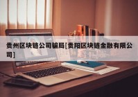 贵州区块链公司骗局[贵阳区块链金融有限公司]