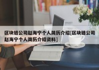 区块链公司赵海宁个人简历介绍[区块链公司赵海宁个人简历介绍资料]