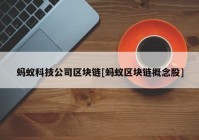 蚂蚁科技公司区块链[蚂蚁区块链概念股]