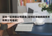 深圳一区块链公司崩盘[深圳区块链网络技术有限公司电话]