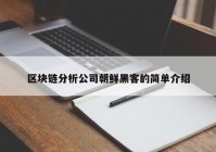 区块链分析公司朝鲜黑客的简单介绍