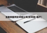 互联网医院区块链公司[区块链+医疗]