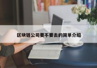 区块链公司要不要去的简单介绍