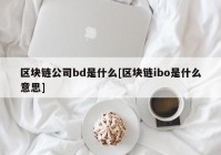 区块链公司bd是什么[区块链ibo是什么意思]