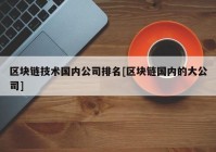 区块链技术国内公司排名[区块链国内的大公司]