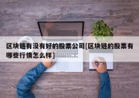 区块链有没有好的股票公司[区块链的股票有哪些行情怎么样]