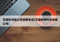 艾瑞区块链公司招聘电话[艾瑞网络科技有限公司]