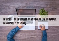 深圳第一批区块链备案公司名单[深圳有哪几家区块链上市公司]