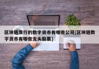 区块链发行的数字货币有哪些公司[区块链数字货币有哪些龙头股票]