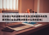 区块链公司的战略分析方法[区块链技术的发展对我们企业战略决策有什么样的影响]