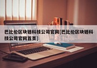 巴比伦区块链科技公司官网[巴比伦区块链科技公司官网首页]