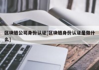 区块链公司身份认证[区块链身份认证是做什么]