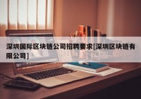 深圳国际区块链公司招聘要求[深圳区块链有限公司]